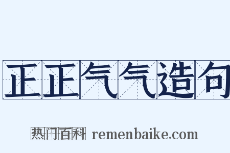 正正气气造句是什么意思的图片
